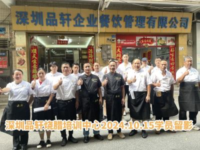品轩烧腊培训-2024.10.15毕业学员留影