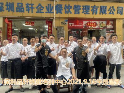 品轩烧腊培训-2021.09.16毕业学员留影