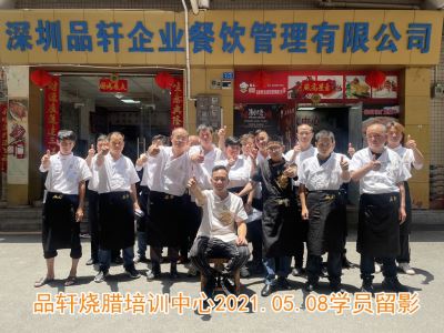 品轩烧腊培训-2021.05.08毕业学员留影