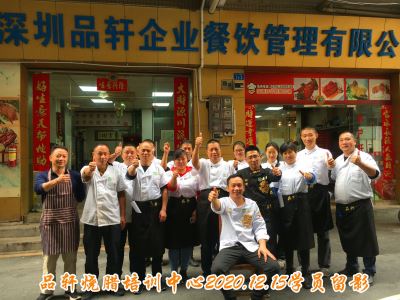 品轩烧腊培训-2020.12.15毕业学员留影