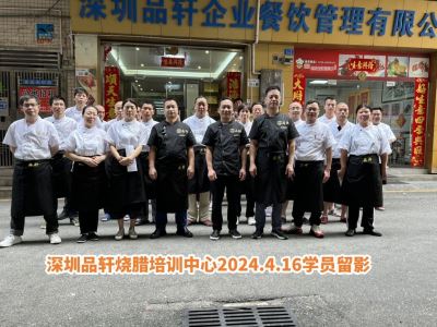 品轩烧腊培训-2024.04.16毕业学员留影