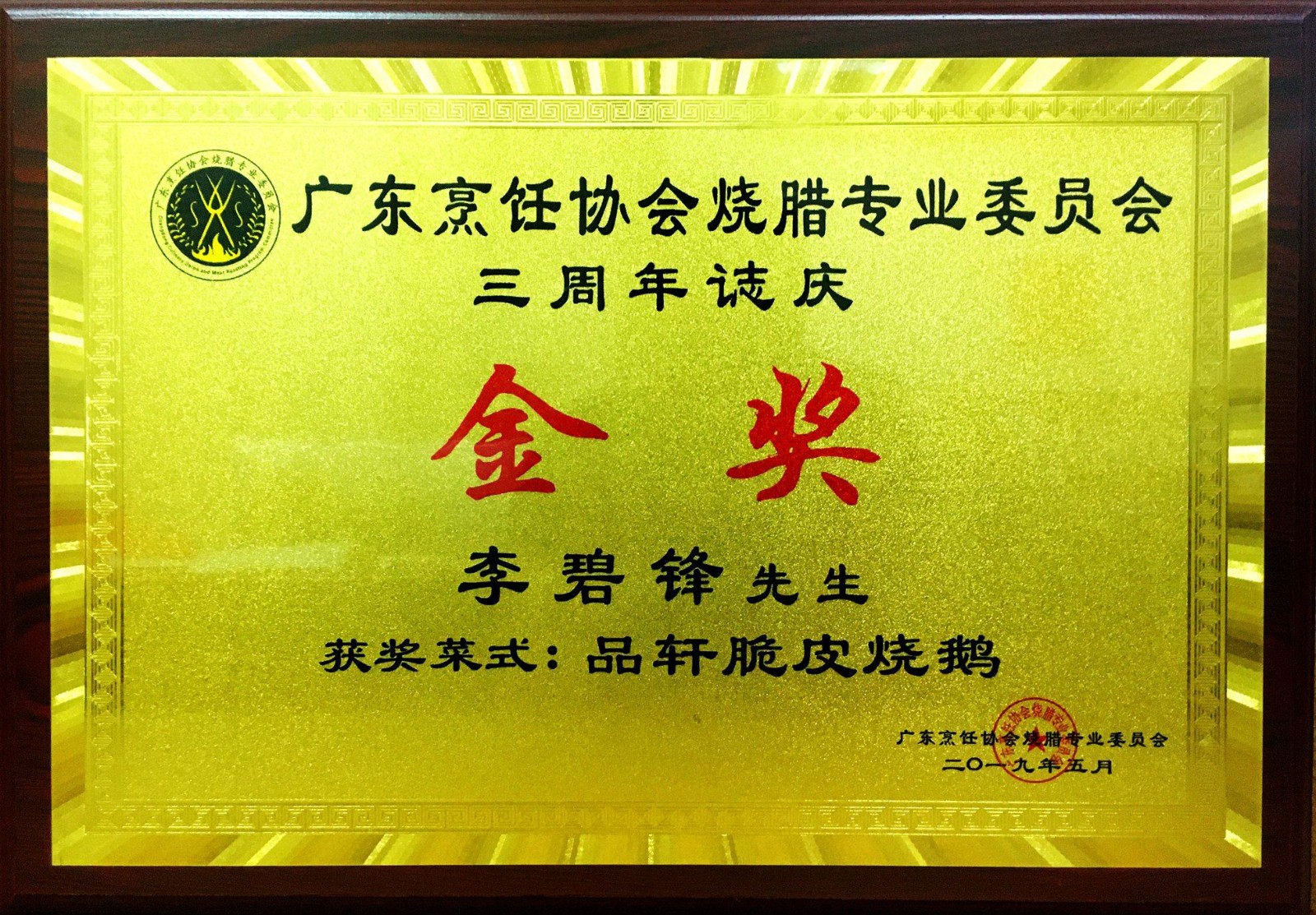 品轩李师傅脆皮烧鹅金奖 2056512438.jpg